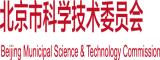 鸡巴插小穴免费视频北京市科学技术委员会