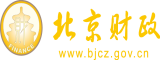 我想看美女大逼逼北京市财政局